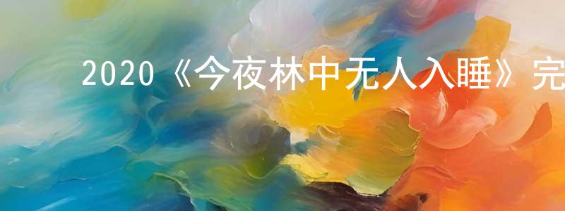 曹丽明的动漫综艺大全,2020《今夜林中无人入睡》完整版电影/在线观看/百度云-美剧天堂